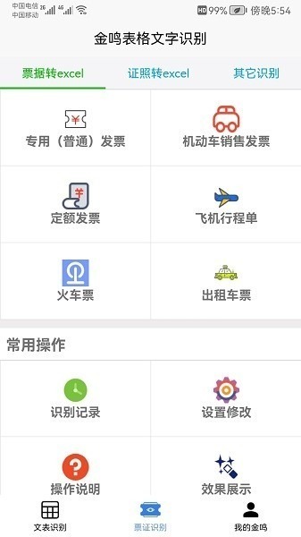 金鸣表格文字识别app下载-金鸣表格文字识别官方版下载v3.7.0安卓版&苹果版_商务办公_36397绿色下载网