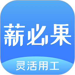 薪必果app下载-薪必果官方版下载v3.1.1安卓版&苹果版