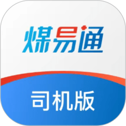 煤易通司机版app下载-煤易通司机版最新版本下载v1.6.3.1