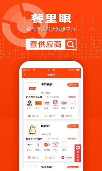 餐里眼app下载-餐里眼平台下载v1.2.3安卓版&苹果版_商务办公_36397绿色下载网
