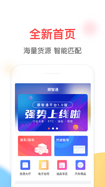 顺智通app下载安装-顺智通平台下载v1.0.83安卓版&苹果版_商务办公_36397绿色下载网 _1