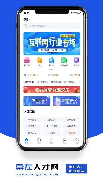 崇左人才网app下载-崇左人才网官方版下载v1.8安卓版&苹果版_商务办公_36397绿色下载网