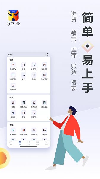 京豆云进销存软件下载-京豆云进销存app下载v2.50.11安卓版&苹果版_商务办公_36397绿色下载网