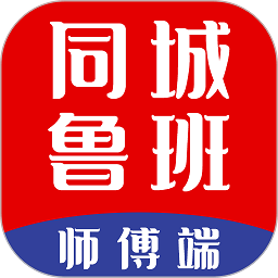 同城鲁班接单版下载-同城鲁班师傅端下载v1.6.7安卓版&苹果版