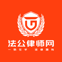 法公律师端app下载-法公律师端最新版下载v3.9.7