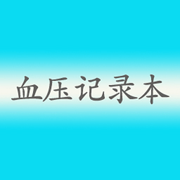 血压记录app下载-血压记录软件下载v9.0安卓版&苹果版
