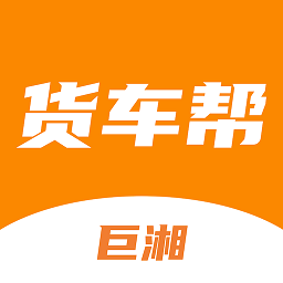 巨湘货车帮平台官方下载-巨湘货车帮app手机版下载v2.2.0