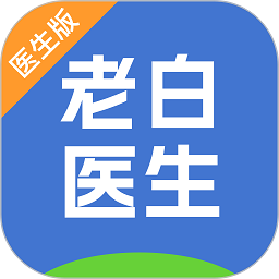 老白医生app下载-老白医生最新版下载v3.0.9安卓版&苹果版