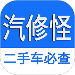汽修怪车辆维修保养记录查询软件下载-汽修怪app官方版下载v1.3.9