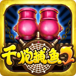 千炮捕鱼手机版官方下载-千炮捕鱼经典版下载v10.1.41.0.0