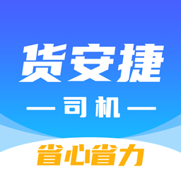 货安捷司机端app下载安装-货安捷司机最新版下载v1.2.0安卓版&苹果版