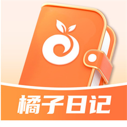 橘子日记手机版下载-橘子日记官方版下载v1.0.0安卓版&苹果版