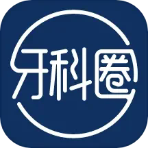 牙科圈官方版下载-牙科圈app下载v3.5.29安卓版&苹果版