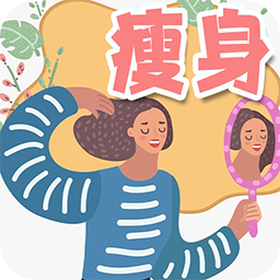 热量减肥日记app下载-热量减肥日记官方版下载v1.6.7安卓版&苹果版