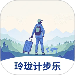 玲珑计步乐官方下载-玲珑计步乐app下载v1.0.0安卓版&苹果版