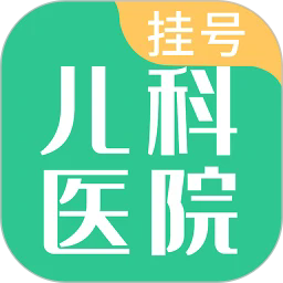 儿科医院挂号app下载-儿科医院挂号最新版下载v1.4.0安卓版&苹果版