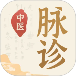 中医脉诊app下载-中医脉诊最新版下载v1.1安卓版&苹果版