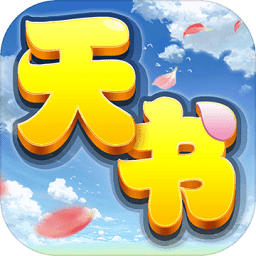 天书奇谈手游下载-天书奇谈游戏下载v1.4.1.1