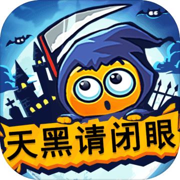 天黑请闭眼下载手机版-天黑请闭眼游戏app下载v3.3.0