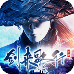 剑来歌行红包版下载-剑来歌行红包福利版下载v1.0安卓版&苹果版