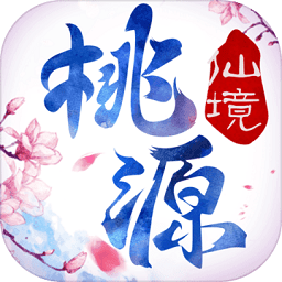 桃源仙境经典版下载-桃源仙境经典版手游下载v2.9.8