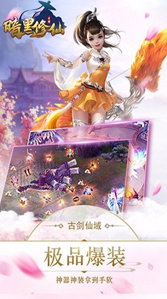 暗黑修仙游戏下载-暗黑修仙手游下载v7.7105.1安卓版&苹果版_仙侠游戏_36397绿色下载网