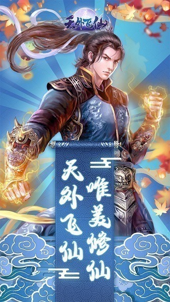 天外飞仙折扣手游下载-天外飞仙折扣版下载v1.0.0安卓版&苹果版_仙侠游戏_36397绿色下载网
