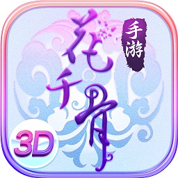 花千骨手游下载安装-花千骨官方正版手游下载v7.2.0安卓版&苹果版