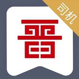 晋能快成司机app下载-晋能快成司机最新版本下载v1.1.0安卓版&苹果版