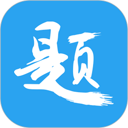 印题宝app下载-印题宝软件下载v3.9.8 安卓最新版安卓版&苹果版