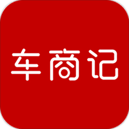 车商记app下载-车商记官方版下载v5.9.995安卓版&苹果版