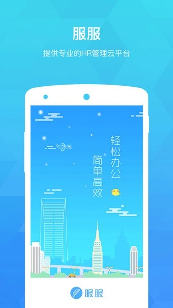 服服app官方下载-服服考勤软件下载v5.0.0安卓版&苹果版_商务办公_36397绿色下载网
