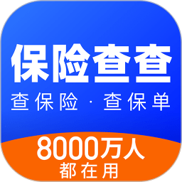保险查查app下载-保险查查官方版下载v2.10.8.3