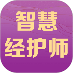 智慧经护师app下载安装最新版-智慧经护师手机版下载v3.3.7安卓版&苹果版