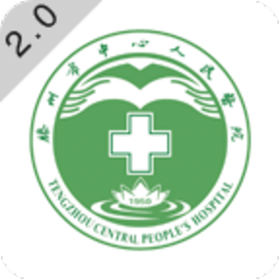 滕州市中心人民医院app下载-滕州市中心人民医院官方版下载v5.4.0安卓版&苹果版