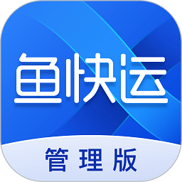 鱼快运管理版官方下载-鱼快运管理版app下载v2.8.1安卓版&苹果版