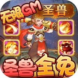梦回西游记手游官方下载-梦回西游记游戏(圣兽全免)下载v4.66.0 安卓最新版安卓版&苹果版