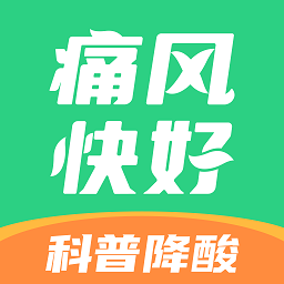 痛风快好APP下载-痛风快好最新版下载v1.5.8安卓版&苹果版