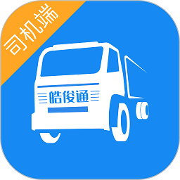皓俊通司机端软件下载-皓俊通司机版下载v1.20.35