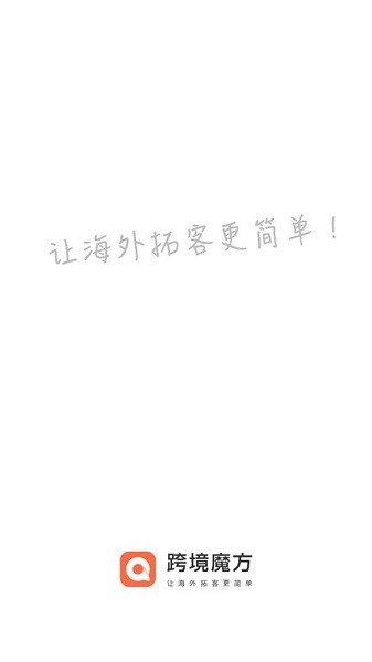 跨境魔方app免费下载-跨境魔方官方版下载v2.3.3安卓版&苹果版_商务办公_36397绿色下载网