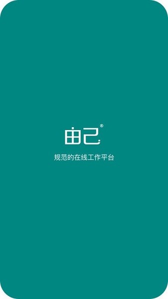 由己手机版下载-由己app下载v2.2.1安卓版&苹果版_商务办公_36397绿色下载网