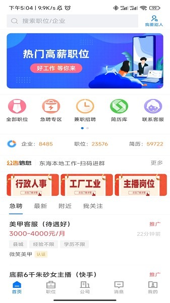 东海招聘网app下载-东海招聘网软件下载v2.7.1安卓版&苹果版_商务办公_36397绿色下载网