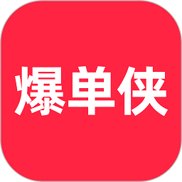 爆单侠app下载-爆单侠软件下载v3.3.56