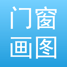 门窗画图算料软件免费版下载-门窗画图算料手机软件下载v1.0.4安卓版&苹果版