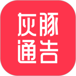 灰豚通告软件下载-灰豚通告app下载v2.1.5安卓版&苹果版
