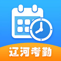 辽河考勤app官方下载-辽河考勤2025最新版下载v1.3.1安卓版&苹果版