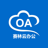 赛林云办公app下载-赛林云办公软件下载v9.33.2025.0217安卓版&苹果版