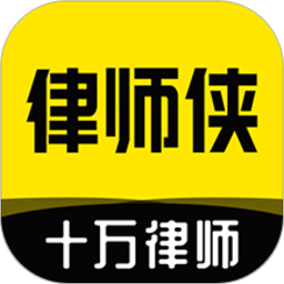 律师侠法律咨询App下载-律师侠法律咨询软件下载v11.1.002安卓版&苹果版