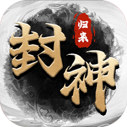封神归来手游下载-封神归来游戏下载v5.0.0.2安卓版&苹果版