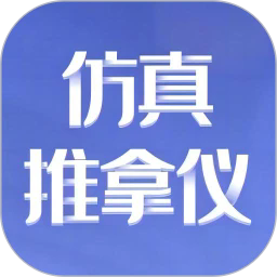 仿真推拿仪app下载-仿真推拿仪最新版下载v1.0.7.240827001安卓版&苹果版